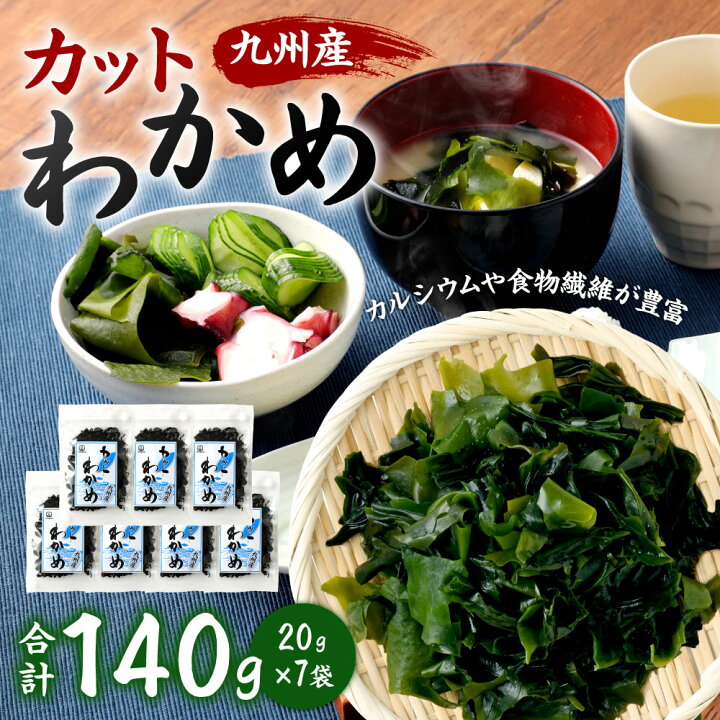 楽天市場】【ふるさと納税】カットわかめ 20g×7袋 合計140g 九州産 