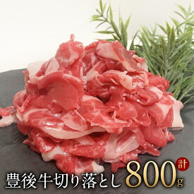 【ふるさと納税】豊後牛 切り落とし 800g（200g×4パック） 霜降り 牛肉 和牛 炒めもの カレー 国産 大分県 冷凍 送料無料