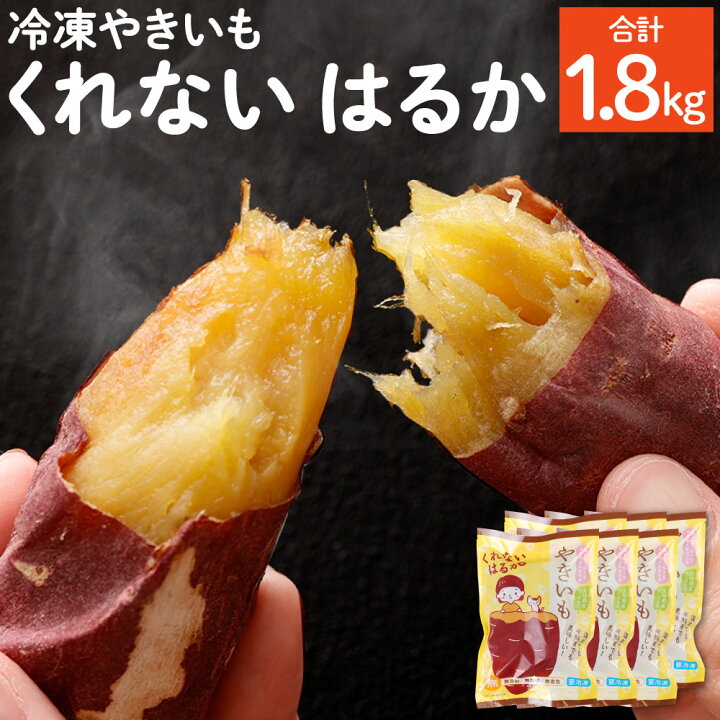 楽天市場 ふるさと納税 豊後大野産 冷凍やきいも くれないはるか 合計1 8kg 300g 6袋 紅はるか 焼芋 焼き芋 焼きいも やきいも さつまいも サツマイモ かんしょ 冷凍 小分け お菓子 おやつ スイーツ ギフト 贈り物 国産 九州産 大分県産 送料無料 大分県豊後大野市