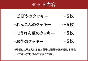 【ふるさと納税】大分の野菜畑ぶんごおおの野菜クッキーセット4種合計20個野菜クッキークッキー洋菓子焼き菓子ごぼうのクッキーれんこんのクッキーほうれん草のクッキーお芋のクッキー豊後大野市送料無料