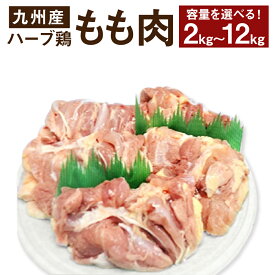 【ふるさと納税】【業務用】 大分県産 ハーブ鶏 もも ＜選べる＞ 2kg・4kg・12kg 1パックあたり約2kg 鶏肉 もも肉 モモ肉 大分県 豊後大野市 送料無料