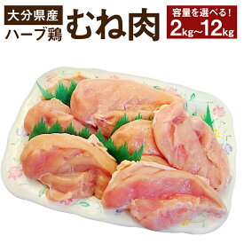 【ふるさと納税】【業務用】 大分県産 ハーブ鶏 むね肉 ＜選べる＞ 2kg・6kg・12kg 1パックあたり約2kg 鶏肉 ムネ肉 大分県 豊後大野市 送料無料