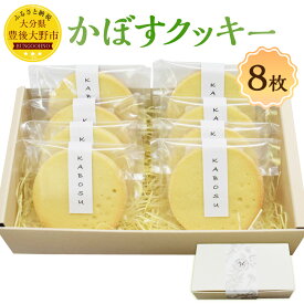 【ふるさと納税】かぼすクッキー 8枚入り ／ クッキー クッキーボックス 菓子 洋菓子 焼き菓子 焼菓子 スイーツ 個包装 箱入り 贈答 ギフト プレゼント おやつ おかし デザート お取り寄せ 手土産 お土産 おすすめ 人気 大分県 豊後大野市 送料無料