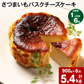 【ふるさと納税】【定期便】【1ヶ月毎6回】さつまいも バスクチーズケーキ 計5.4kg（900g×6回）ケーキ クリームチーズ チーズ チーズケーキ さつまいも 芋 べにはるか はるか姫 サツマイモ 冷凍 大分県 豊後大野市 送料無料