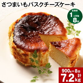 【ふるさと納税】【定期便】【1ヶ月毎8回】さつまいも バスクチーズケーキ 計7.2kg（900g×8回）ケーキ クリームチーズ チーズ チーズケーキ さつまいも 芋 べにはるか はるか姫 サツマイモ 冷凍 大分県 豊後大野市 送料無料