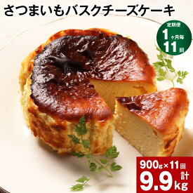 【ふるさと納税】【定期便】【1ヶ月毎11回】さつまいも バスクチーズケーキ 計9.9kg（900g×11回）ケーキ クリームチーズ チーズ チーズケーキ さつまいも 芋 べにはるか はるか姫 サツマイモ 冷凍 大分県 豊後大野市 送料無料