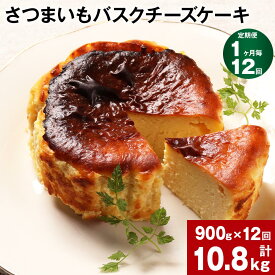 【ふるさと納税】【定期便】【1ヶ月毎12回】さつまいも バスクチーズケーキ 計10.8kg（900g×12回）ケーキ クリームチーズ チーズ チーズケーキ さつまいも 芋 べにはるか はるか姫 サツマイモ 冷凍 大分県 豊後大野市 送料無料