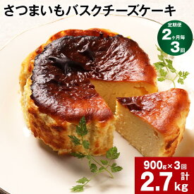 【ふるさと納税】【定期便】【2ヶ月毎3回】さつまいも バスクチーズケーキ 計2.7kg（900g×3回）ケーキ クリームチーズ チーズ チーズケーキ さつまいも 芋 べにはるか はるか姫 サツマイモ 冷凍 大分県 豊後大野市 送料無料