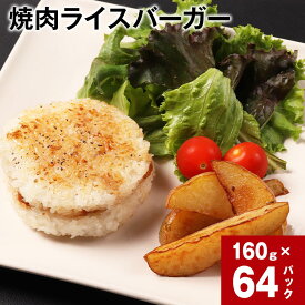 【ふるさと納税】焼肉ライスバーガー160g 8パック 16パック 24パック 32パック 40パック 48パック 56パック 64パック 72パック 80パック 選べる ライスバーガー 焼肉 総菜 ごはん おおいた和牛 黒毛和牛 和牛 牛肉 パック 冷凍 大分県 豊後大野市 送料無料