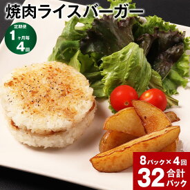 【ふるさと納税】【定期便】【1ヶ月毎4回】焼肉ライスバーガー 160g 計32P（8P×4回）ライスバーガー 焼肉 総菜 ごはん おおいた和牛 黒毛和牛 和牛 牛肉 冷凍 大分県 豊後大野市 送料無料