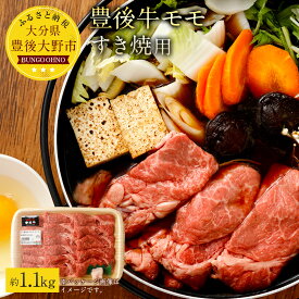 【ふるさと納税】豊後牛モモ すき焼用 約1.1kg 1,100g 九州産 国産 大分県産 牛肉 もも肉 すき焼き 冷蔵 送料無料