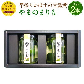 【ふるさと納税】やまのまりも （早採りかぼすの甘露煮） 150g (固形量 60g) ×2本セット 早採り かぼすの甘露煮 お菓子 和菓子 カボス 国産 大分県産 ギフト 贈り物 送料無料