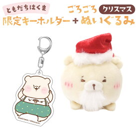 【ふるさと納税】ともだちはくま ごろごろぬいぐるみ（クリスマス） + アクリルキーホルダー セット キャラクター さいきたむむ 限定 グッズ キーホルダー ぬいぐるみ 動物 くま クマ 熊 大分県 豊後大野市 送料無料