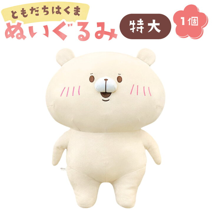 楽天市場】【ふるさと納税】ともだちはくま ぬいぐるみ 特大 