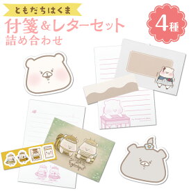 【ふるさと納税】ともだちはくま 付箋（2種）&レターセット（2種） 詰め合わせセット ダイスカット付箋 ふせん メモ くま柄 つきのわぐま柄 お手紙 てがみ 封筒 便箋 シール 文房具 熊 動物 キャラクター かわいい さいきたむむ グッズ 豊後大野市