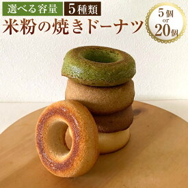 【ふるさと納税】＜選べる内容量＞米粉の焼きドーナツ 5種類 プレーン・きなこ・ショコラ・抹茶・季節のフレーバー 計5個入り（各1個）・計20個（各4個） 米粉 米油 卵白 グルテンフリー スイーツ デザート お菓子 洋菓子 冷凍 大分県 豊後大野市