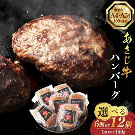 【ふるさと納税】A4・A5ランク以上の黒毛和牛100%使用 あさじ牛 ハンバーグ ＜選べる内容量＞ 6個入り 12個入り 1個あたり150g 朝地牛 牛肉 お肉 肉 惣菜 手ごねハンバーグ 真空パック 個包装 小分け ギフト 九州 大分県産 国産 豊後大野市 冷凍