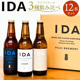 【ふるさと納税】クラフトビール IDA 3種飲み比べ 12本セット 330ml×12本 大分県 藤居醸造合資会社 ビール 3種 セット 各4本 麦芽 ホップ お酒 イダ ラガー ペールエール アイピーエー 飲み比べ 送料無料