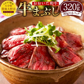 【ふるさと納税】おおいた和牛の牛まぶし 合計320g 80g×4パック 出汁 山椒 タレ付き 牛 ひつまぶし おおいた和牛 黒毛和牛 和牛 牛肉 もも ステーキ 肉 お肉 セット 国産 九州 大分県 送料無料