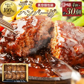 【ふるさと納税】【おおいた和牛100%使用】デミハンバーグ 真空個包装 〈選べる容量〉 4個～30個 計約600g～計約4.5kg 国産 和牛 牛肉 ハンバーグ 焼成済み 洋食 おかず 惣菜 冷凍 小分け 個包装 レンチン 簡単調理 贈り物 ギフト 化粧箱入り