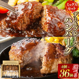 【ふるさと納税】【おおいた和牛100%使用】デミ＆プレーンハンバーグミックスセット 〈選べる容量〉 4個～36個 計約440g～約3.72kg 国産 和牛 牛肉 ハンバーグ セット 焼成済み 洋食 おかず 惣菜 冷凍 小分け 個包装 レンチン ギフト 化粧箱入り