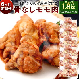 【ふるさと納税】【6ヶ月定期便】大容量！ 骨なし モモ肉 一口切 からあげ用 味付け 生 合計10.8kg 600g×3袋×6回 唐揚げ 鶏肉 もも お肉 下味付き 国産 ソウルフード からあげのはなぶさ 冷蔵 おかず 生肉 九州 送料無料