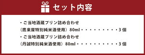 【ふるさと納税】ご当地酒蔵プリン詰め合わせ計6個セット(鷹来屋特別純米酒使用丹誠特別純米酒使用各80g×3個)詰合せ詰め合わせプリン大人のプリン大人のスイーツ地酒日酒国産九州産大分県産食べ比べスイーツデザート洋菓子アルコール冷蔵送料無料