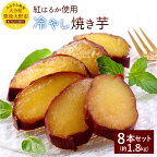 紅はるか使用 冷やし焼き芋 8本セット 約1.8kg おやつ 焼き芋 サツマイモ 大分県産 九州 冷凍 砂糖不使用 送料無料