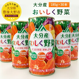 【ふるさと納税】甘太くん使用 大分産おいしく野菜ジュース 185g×30本 1ケース 食物添加物不使用 ミックスジュース 大分県産野菜と果物 ドリンク 送料無料