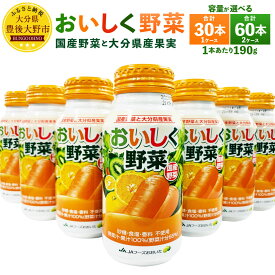 【ふるさと納税】New! おいしく野菜 ＜選べる＞ 30本 60本 1本あたり190g 食品添加物不使用 野菜不足解消 常温保存可能 ローリングストック 保存食 飲みやすい 非常食 防災 野菜 ジュース ミックスジュース ドリンク 飲料 缶 アルミボトル