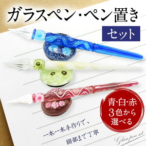【ふるさと納税】ガラスペン・ペン置きセット青白赤3色から選ぶインク巾着万年筆文房具筆記用具手作りハンドメイド国産九州産送料無料