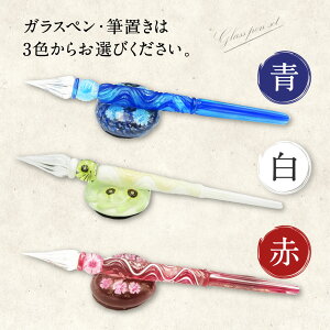 【ふるさと納税】ガラスペン・ペン置きセット青白赤3色から選ぶインク巾着万年筆文房具筆記用具手作りハンドメイド国産九州産送料無料