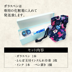 【ふるさと納税】ガラスペン・ペン置きセット青白赤3色から選ぶインク巾着万年筆文房具筆記用具手作りハンドメイド国産九州産送料無料