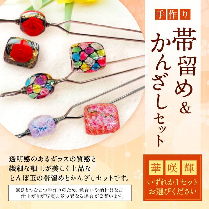楽天市場 ふるさと納税 帯留め かんざしセット 華 咲 輝 いずれか1セット ガラス 硝子 帯どめ 簪 浴衣 髪飾り ヘアアクセサリー 和装小物 着物 花 かわいい おしゃれ 化粧箱 手作り ギフト 受注生産 九州産 国産 送料無料 大分県豊後大野市