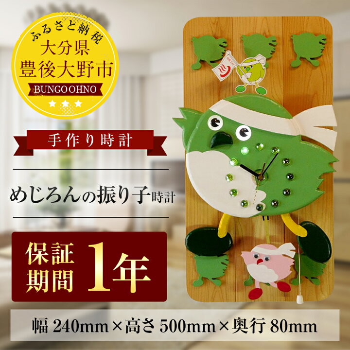 楽天市場 ふるさと納税 めじろんの振り子時計 幅240mm 高さ500mm 奥行80mm 1 3kg 送料無料 手作り 壁掛け 1年保証 木製 Led 檜 杉 シナベニア セイコー製時計駆動装置 受注生産 数量限定 大分県豊後大野市