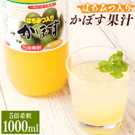 【ふるさと納税】はちみつ入り かぼす果汁 1000ml 濃縮タイプ 5倍 希釈 果汁 30％ 蜂蜜 ハチミツ かぼす カボス 柑橘 ドリンク ジュース 健康 ギフト 贈り物 贈答 国産 九州 大分 送料無料