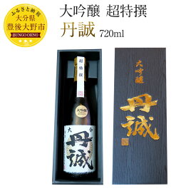 【ふるさと納税】丹誠 大吟醸 超特撰 720ml×1本 大分県産 日本酒 お酒 ギフト 包装・熨斗対応可 化粧箱入 送料無料 生産者応援 支援