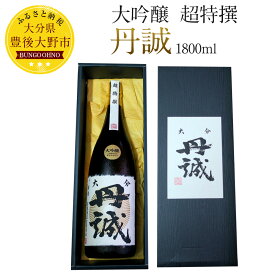 【ふるさと納税】丹誠 大吟醸 超特撰 1800ml×1本 1.8L 大分県産 日本酒 お酒 ギフト 包装・熨斗対応可 化粧箱入 送料無料