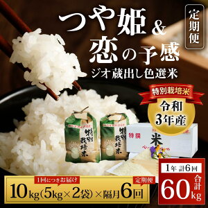 【ふるさと納税】【隔月6回定期便】令和3年産つや姫&恋の予感セット計10kg(各5kg×1袋)大分県豊後大野市産ジオ蔵出し色選米特別栽培米ブランド米ジオパークお米精米白米弁当ごはんご飯コメ和食おにぎり送料無料