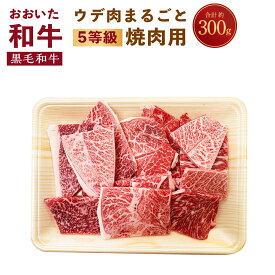 【ふるさと納税】A5 5等級 おおいた和牛 ウデ肉 まるごと 焼肉用 300g 5mm厚 スライス お肉 牛肉 黒毛和牛 冷凍 送料無料