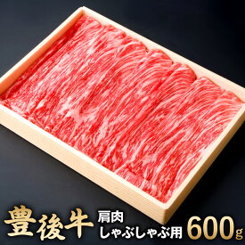 【ふるさと納税】豊後牛 肩肉 しゃぶしゃぶ用 600g 牛肉 お肉 冷凍 国産 大分県 九州産 送料無料