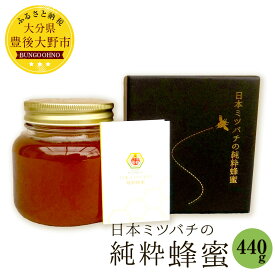 【ふるさと納税】日本ミツバチの純粋蜂蜜 440g ハチミツ 純粋蜂蜜 日本蜜蜂 和蜂 大分県産 豊後大野産 ギフト 贈り物 送料無料