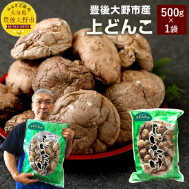 【ふるさと納税】上どんこ 500g 大分県豊後大野市産 うまみだけ どんこ 椎茸 しいたけ 干ししいたけ 九州 原木栽培 常温 送料無料