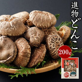 【ふるさと納税】豊後大野市産進物どんこ 200g 大分県豊後大野市産 うまみだけ 椎茸 しいたけ どんこ 干ししいたけ 九州 原木栽培 化粧箱入り 熨斗・包装対応可 ギフト 贈り物 送料無料