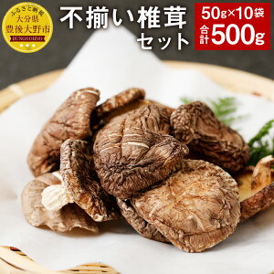 【ふるさと納税】不揃い椎茸10袋セット50g×10袋合計500gセット椎茸乾燥シイタケ訳あり乾椎茸しいたけおすそ分けプレゼント小分け大分県産九州産送料無料