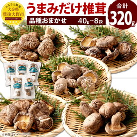 【ふるさと納税】うまみだけ 食べくらべセット 椎茸 合計320g 40g×8袋 品種おまかせ 食べ比べ セット しいたけ 干ししいたけ 乾燥椎茸 大分県産 国産 九州 送料無料