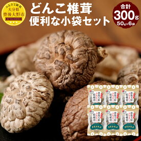 【ふるさと納税】どんこ椎茸 小袋セット 300g 50g×6袋 大分県豊後大野市産 うまみだけ 椎茸 しいたけ どんこ 干ししいたけ 九州 原木栽培 送料無料