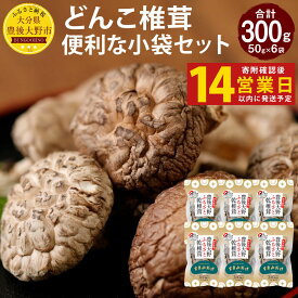【ふるさと納税】【14営業日以内発送】 原木椎茸 どんこ椎茸 小袋セット 300g 50g×6袋 12000円 1万2000円 大分県豊後大野市産 うまみだけ 椎茸 しいたけ どんこ 干ししいたけ 九州 原木栽培 送料無料
