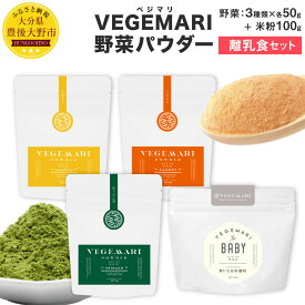 【ふるさと納税】大分県産 VEGEMARI 野菜パウダー 離乳食 セット ベジマリ 4種類 野菜50g×3袋 米粉100g×1袋 合計4袋 野菜 米 米粉 ほうれん草 人参 にんじん かぼちゃ カボチャ パウダー 無添加 スムージー 送料無料