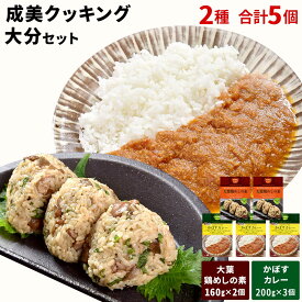 【ふるさと納税】成美クッキング大分セット かぼすカレー 200g×3　大葉鶏めしの素 160g(お米2合分)×2 詰め合わせ レトルト カレー 混ぜ飯 おかず セット 送料無料